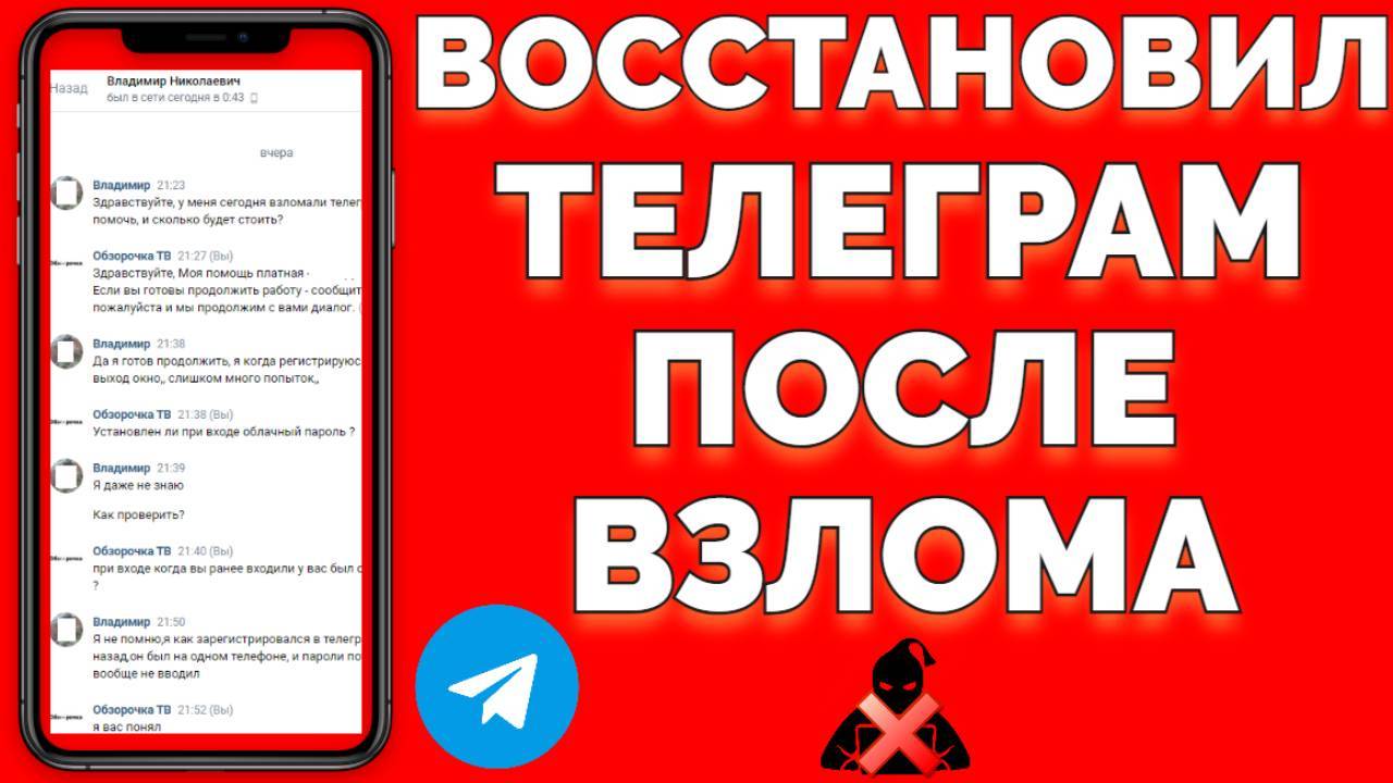 Помог Владимиру Николаевичу вернуть доступ к его аккаунту Телеграм после взлома мошенником !