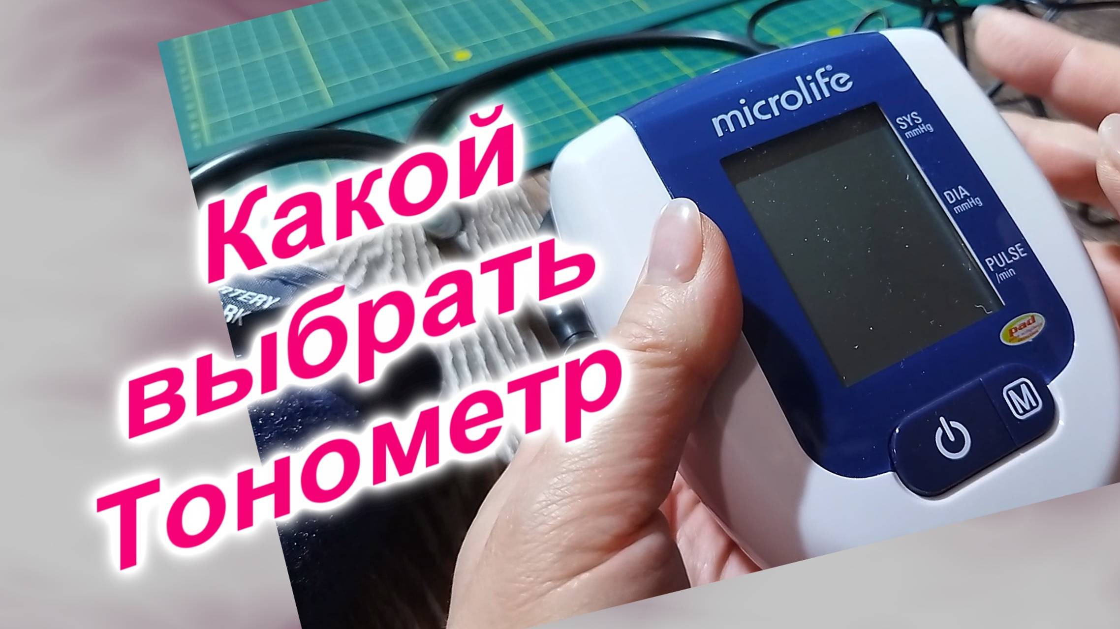 Какой выбрать тонометр (180)/Обзор автоматического тонометра Microlife