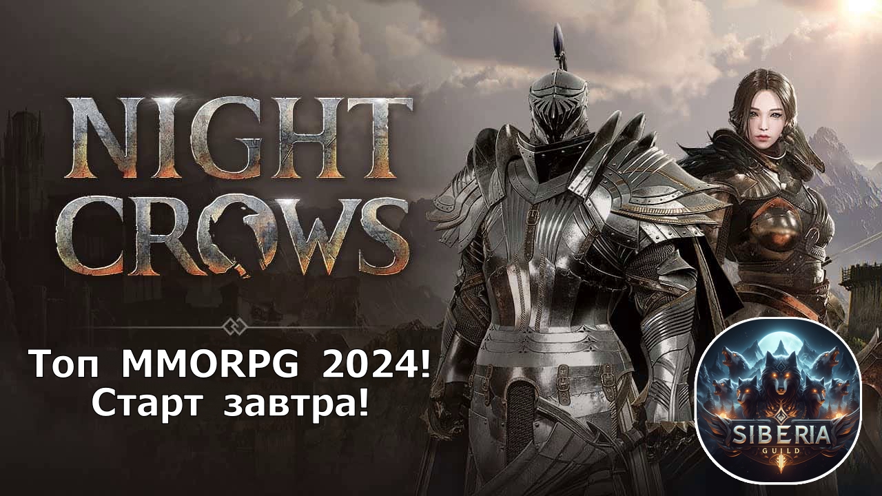 NIGHT CROWS - Завтра старт ТОП MMORPG года с криптой! На какой сервер идем? Что надо знать?!