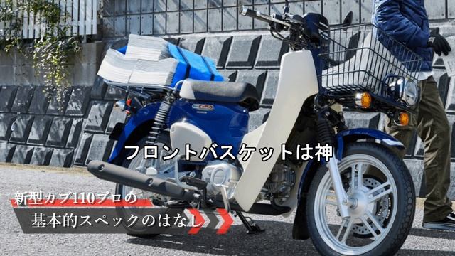 新型クロスカブ、スーパーカブ購入者必見!新型スーパーカブ110プロ爆誕!