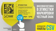 Как создать и напечатать этикетку из CSV файла с кодами маркировки Честный ЗНАК #BestGenerator_ZNAK