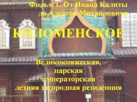 Коломенское. Великокняжеская, царская, императорская летняя загородная резиденция. Фильм 1