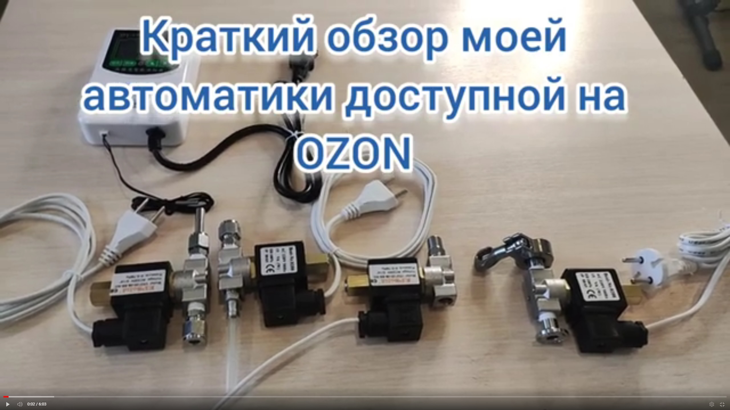 Обзор моей автоматике на ОЗОН