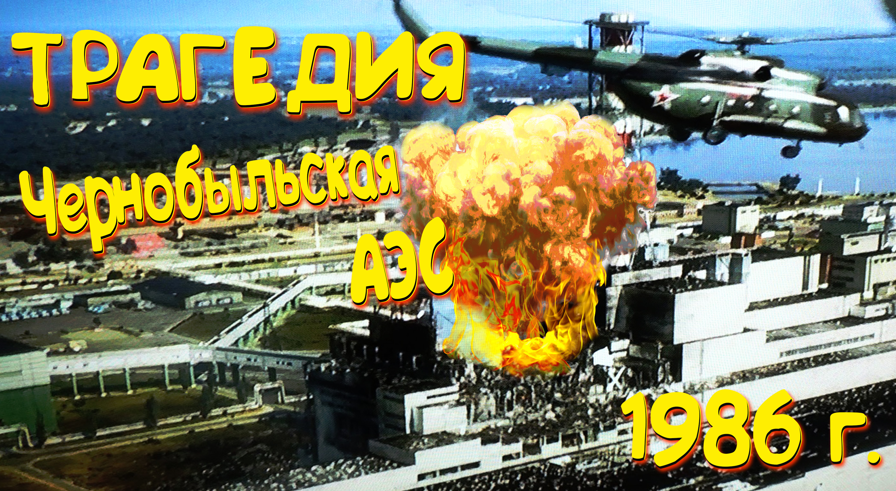 АВАРИЯ НА ЧЕРНОБЫЛЬСКОЙ АЭС ◈ Chernobyl Liquidators
