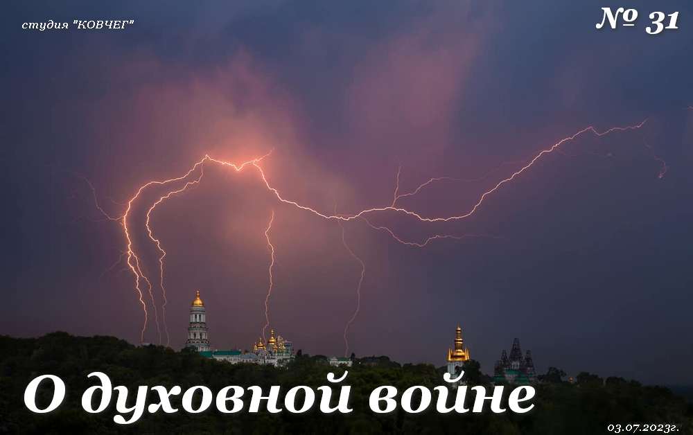  31.о духовной войне от 03.07.2023г