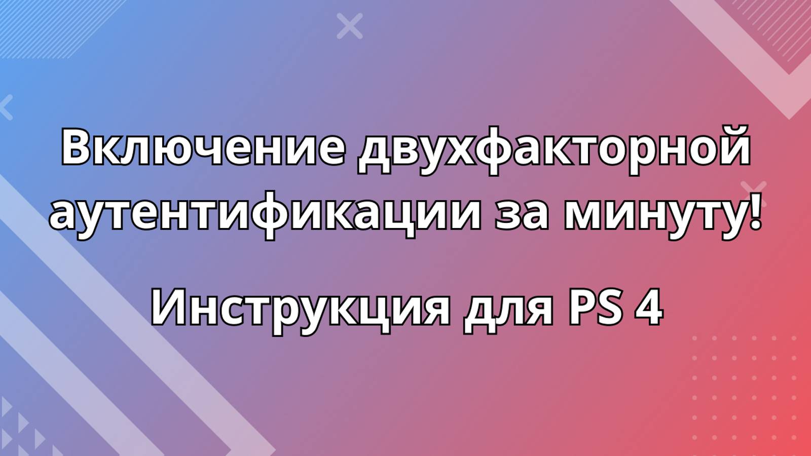 Включение двухфакторной аутентификации PS4