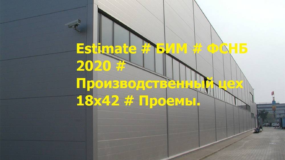 DS 34:#Domcметки  # Estimate # БИМ # ФСНБ 2020 # Производственный цех 18х42 # Проемы #