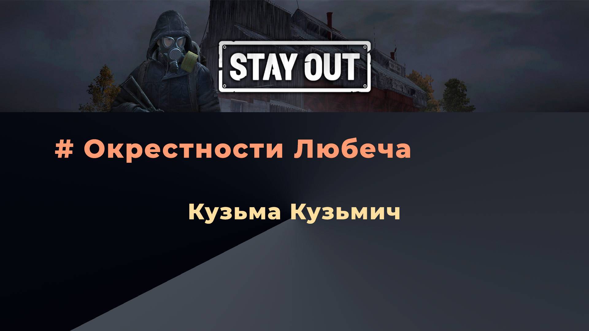 Stay Out_Окрестности Любеча_Предводители Орды_Кузьма Кузьмич
