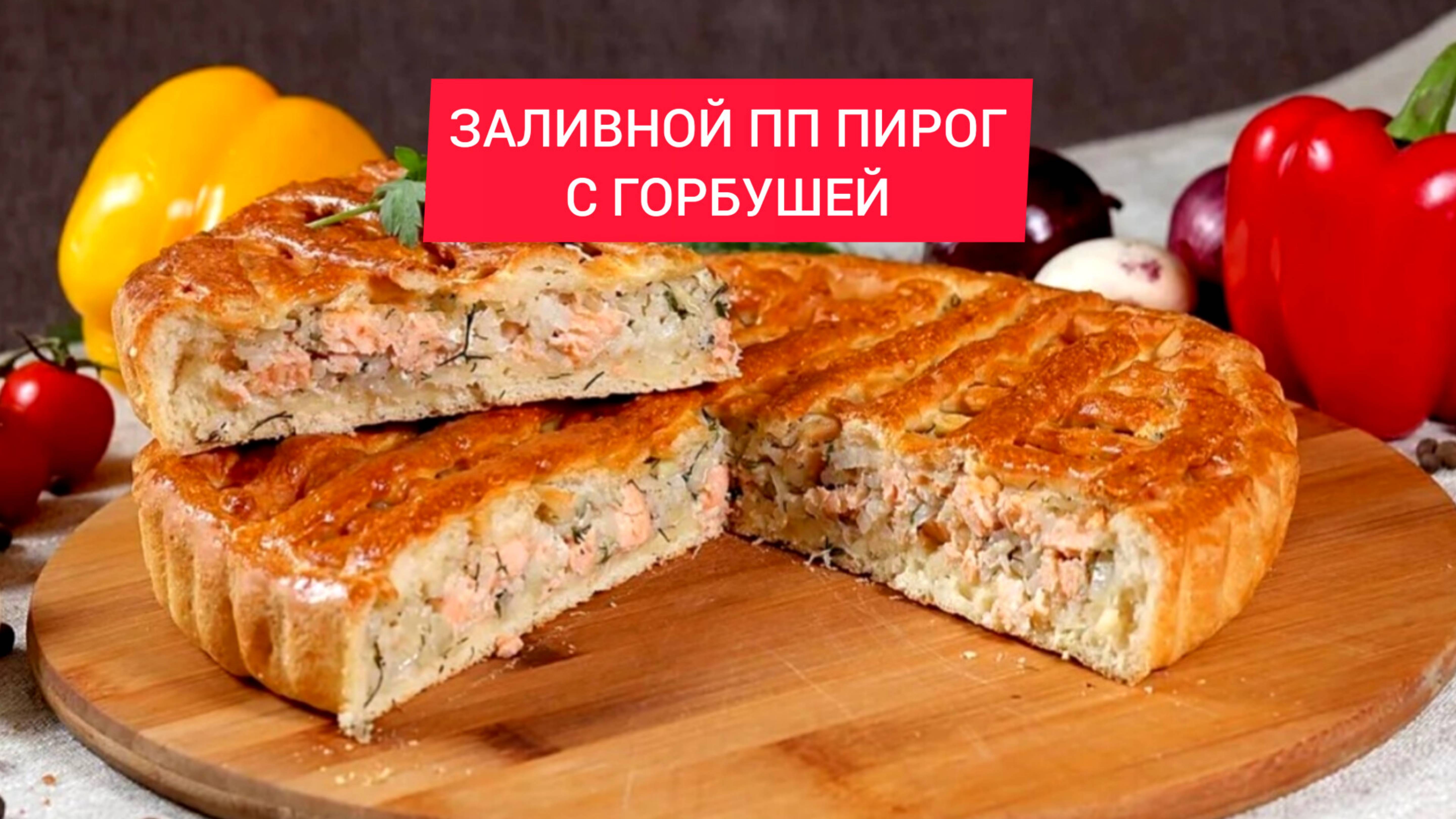 ВКУСНЕЙШИЙ ЗАЛИВНОЙ ПП ПИРОГ с ГОРБУШЕЙ и ЯЙЦОМ