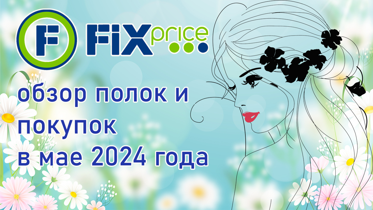 Fix Price  обзор полок и покупок в мае 2024 года