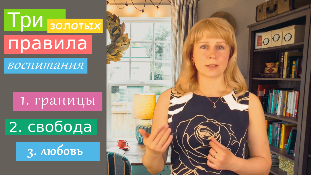 Три золотых правила воспитания.  Советы психолога Анны Пономаренко.