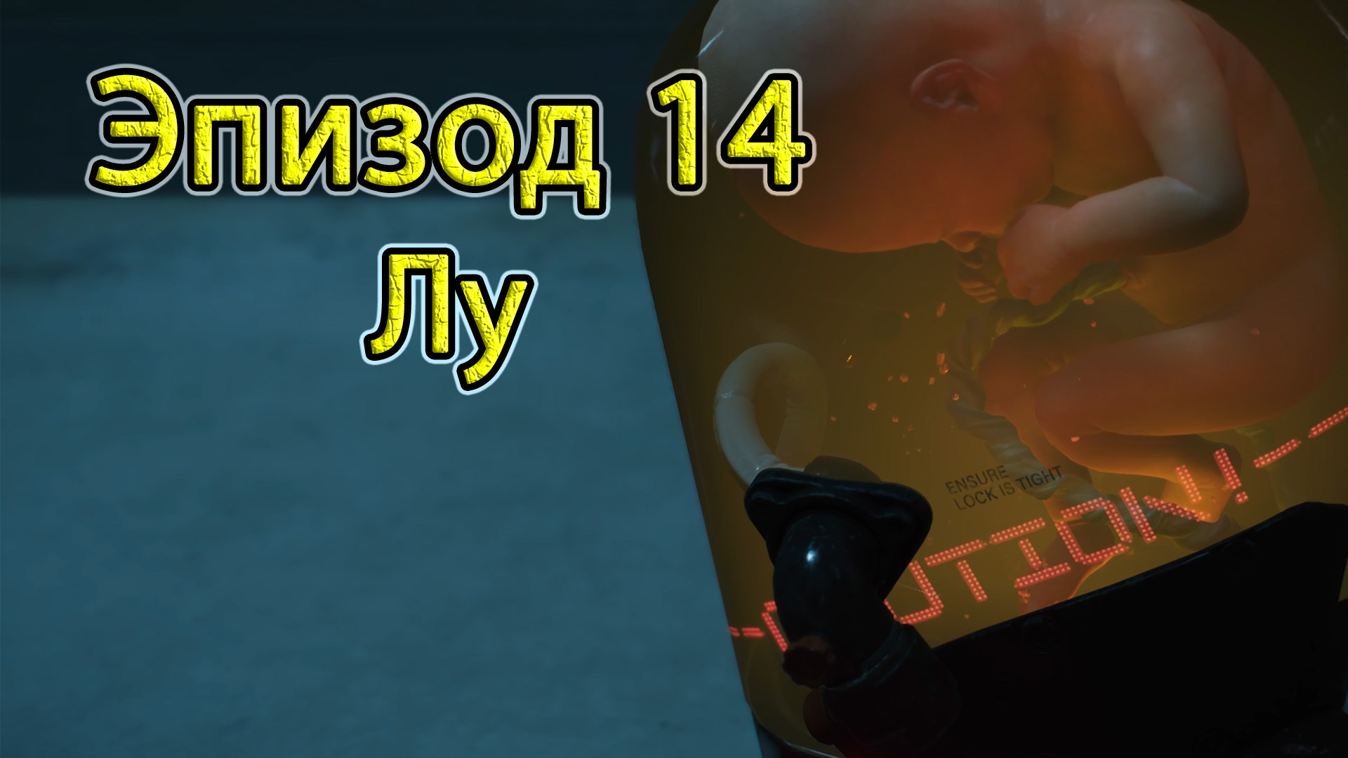 Death Stranding. Эпизод 14. Лу.