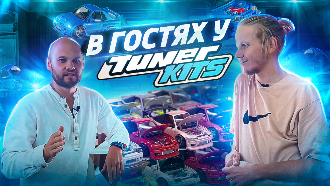 В гостях у Tuner Kits