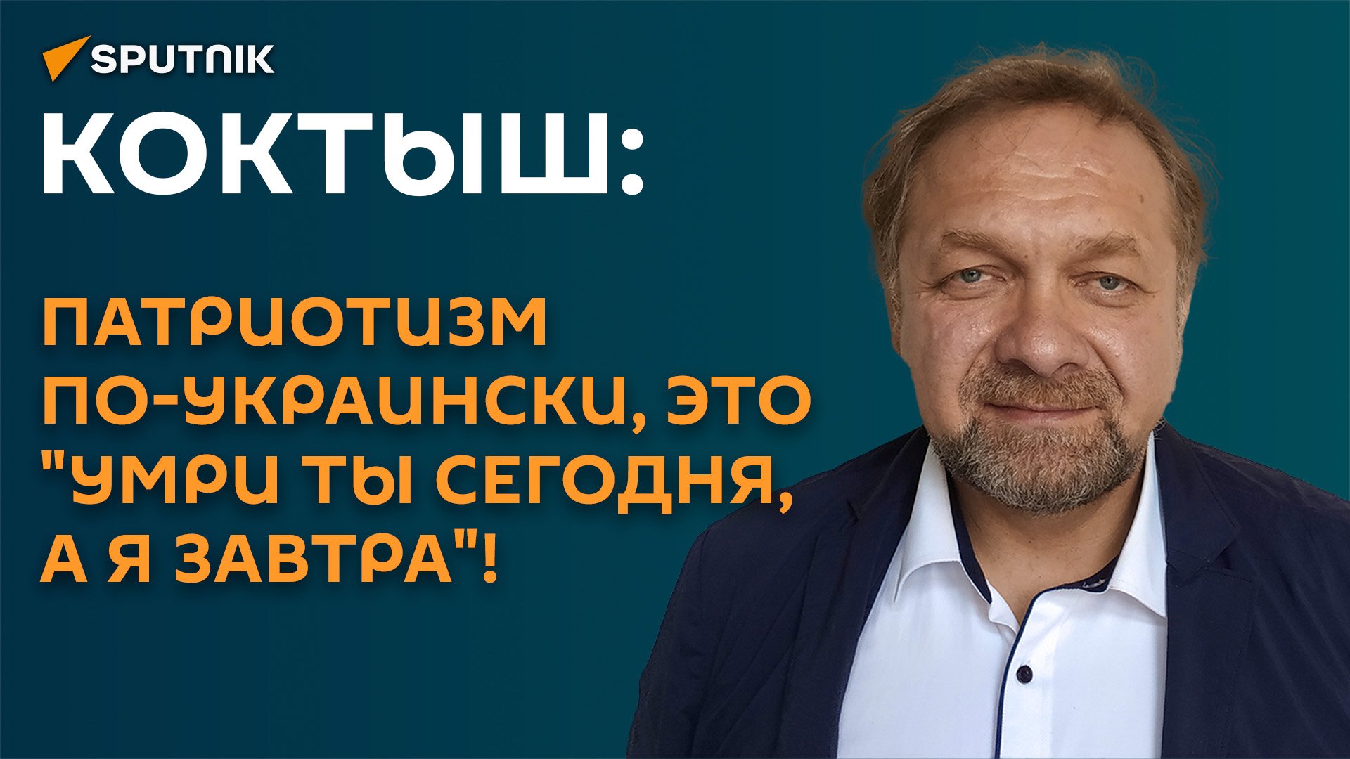 Коктыш: патриотизм по-украински это умри ты сегодня а я завтра!