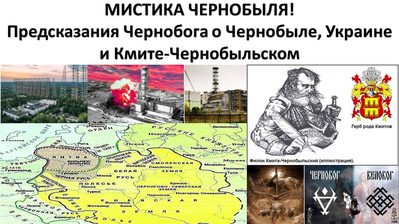 Случайна ли авария на Чернобыльской АЭС? Святилище древних русских богов и пророчества о катастрофе