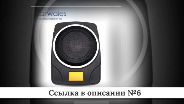 Новинки Сабвуферов для авто из китая #1