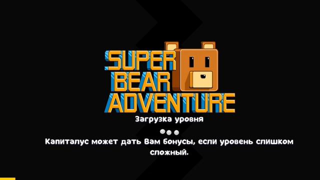 Как попасть в Закулисье в Супер бэар адвенчер? | SBA Super Bear Adventure