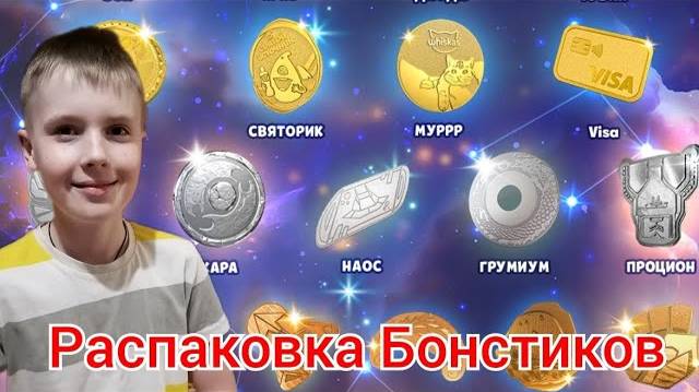 Очередная распаковка сокровищ БОНСТИКОВ!