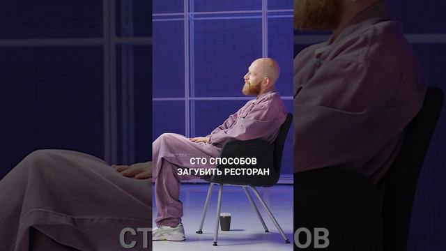Сто способов загубить ресторан👇🏻