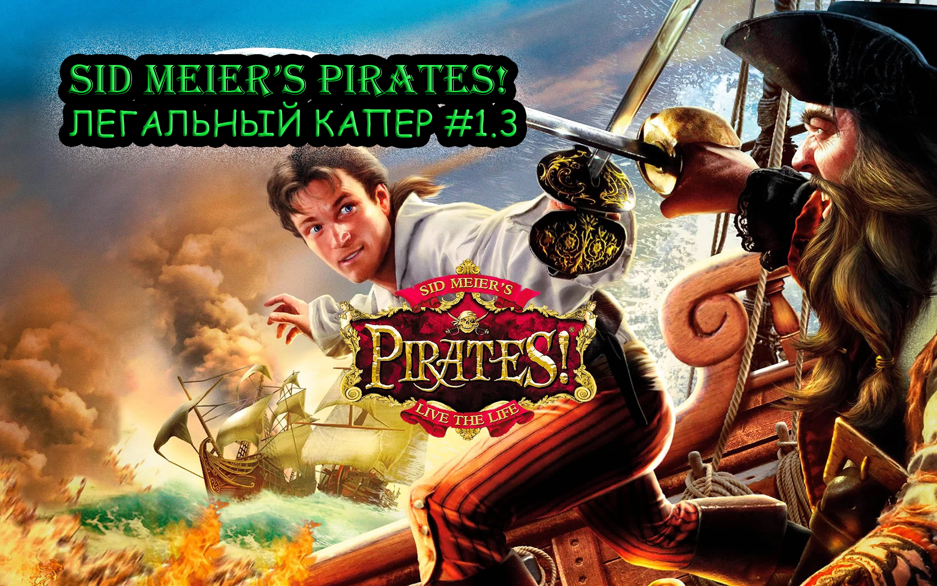 Прохождение Sid Meier's Pirates! №1.3