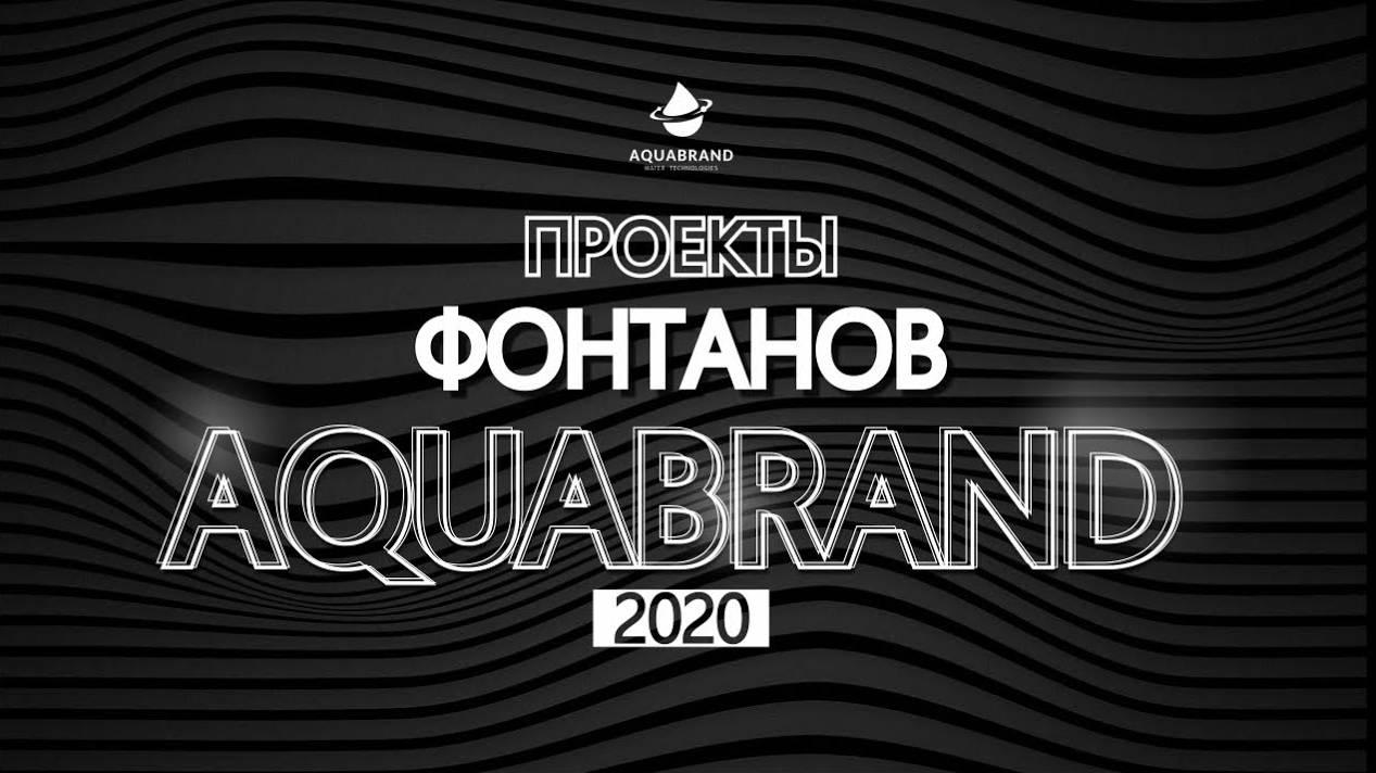 Проекты фонтанов "AQUABRAND" 2020