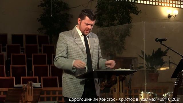 Конференция «Драгоценный Христос» Христос в Псалмах Николай Лелиовский