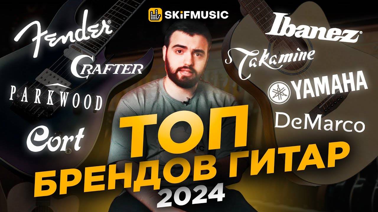 КТО ИЗ БРЕНДОВ ТОП | РЕЙТИНГ ПРОИЗВОДИТЕЛЕЙ ГИТАР | FENDER СКАТИЛСЯ? | SKIFMUSIC.RU