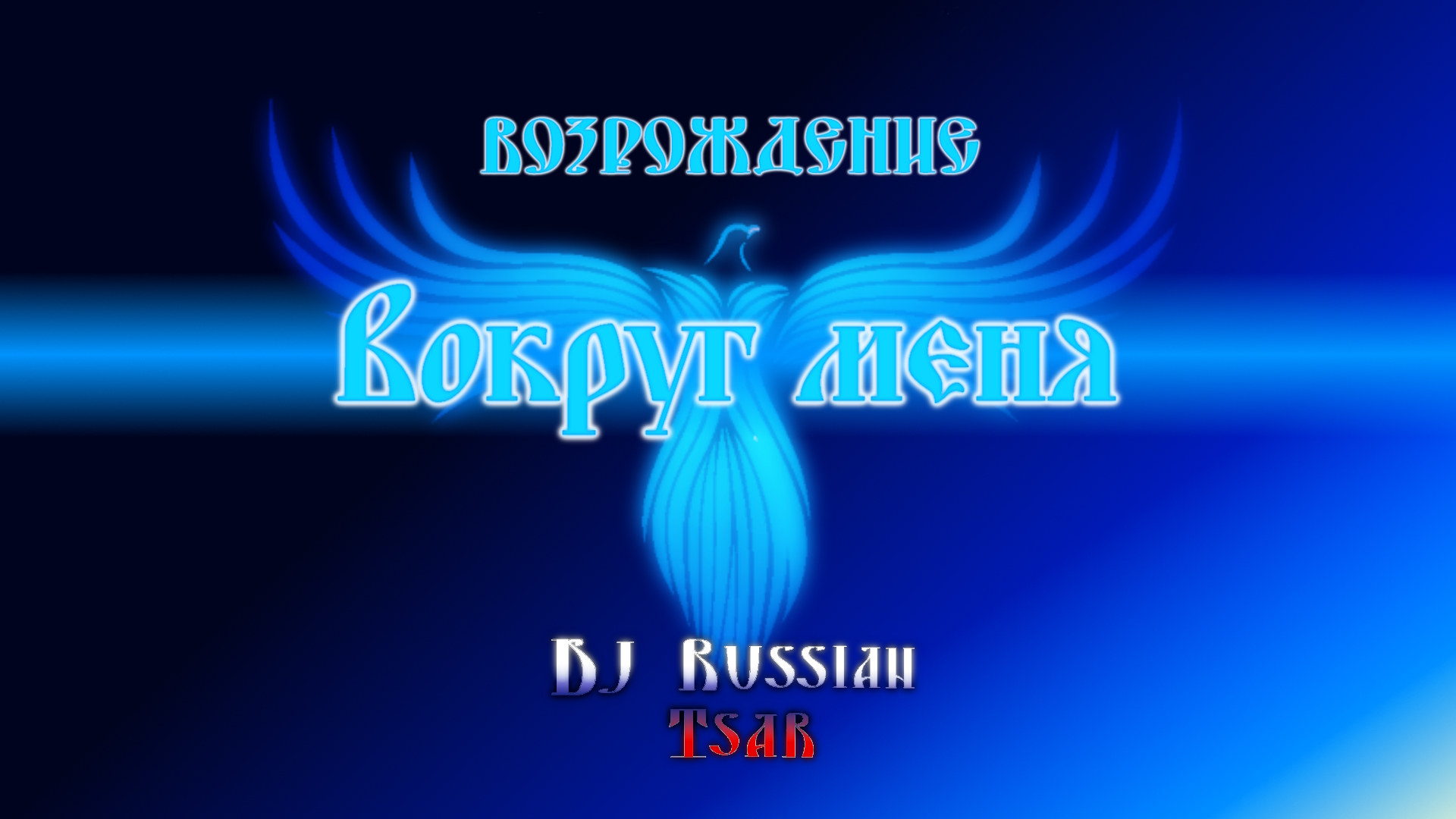 DJ Russian Tsar - Вокруг меня (Audio Official)