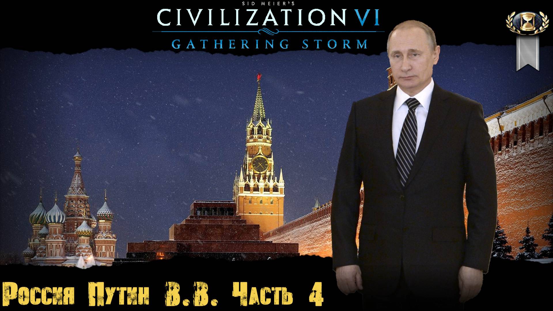 Sid Meier's Civilization VI Россия Путин В.В. ( 2020 ) Часть 4