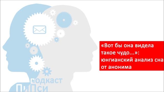 "Вот бы она видела такое чудо..." - психологический анализ сна