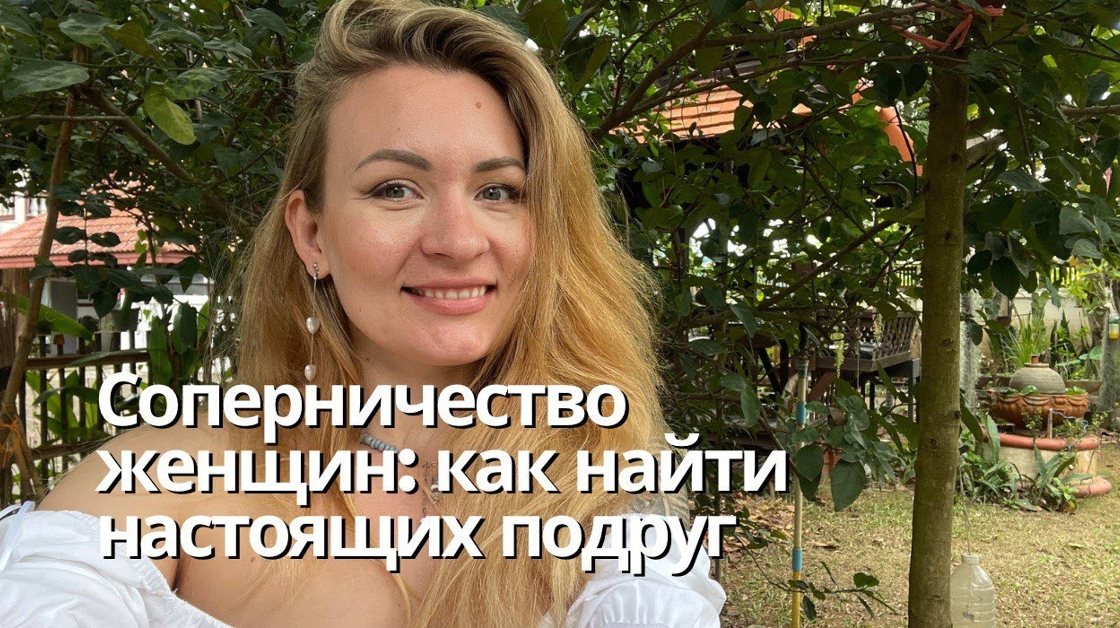 Женское соперничество: как найти настоящих подруг