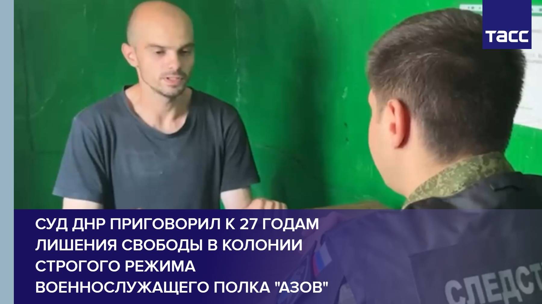 Суд ДНР приговорил к 27 годам лишения свободы в колонии строгого режима военнослужащего полка "Азов"