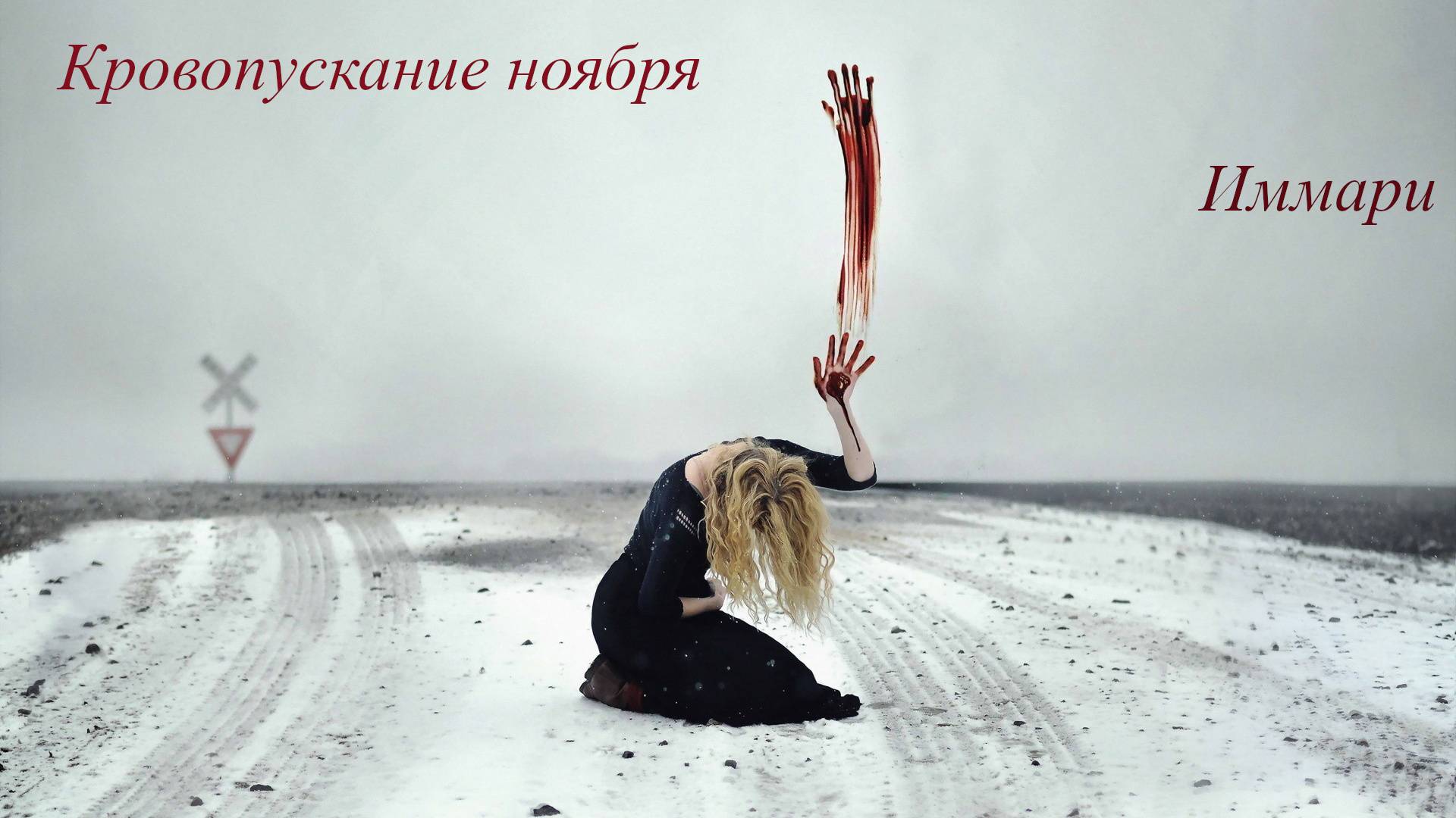 Кровопускание ноября