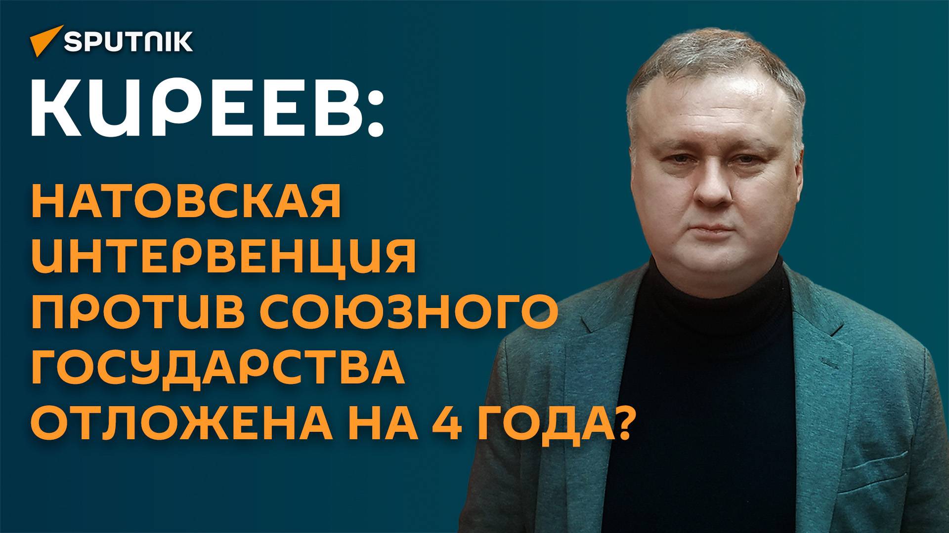 Киреев: натовская интервенция против Союзного государства отложена на 4 года?