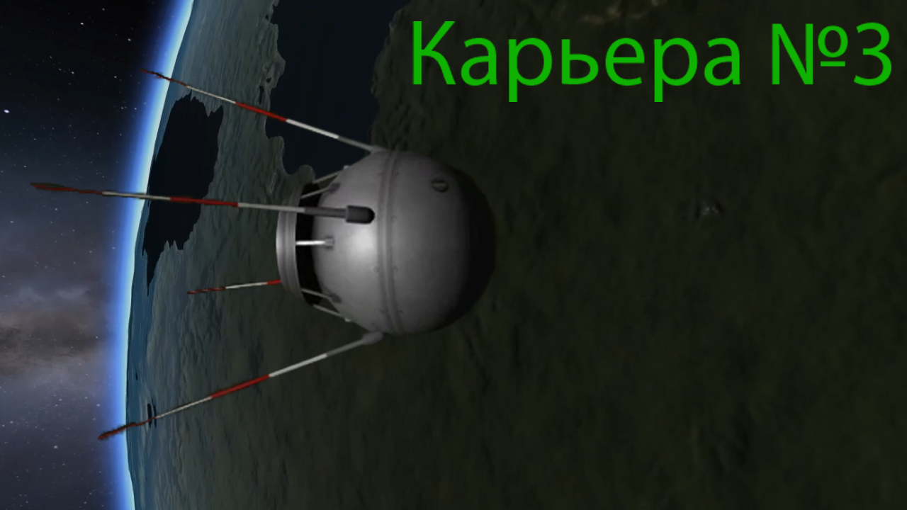 Карьера KSP №3. На орбиту!