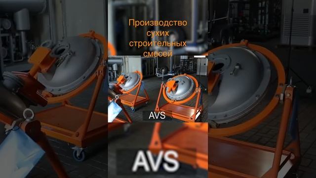 #Сухие #строительные #смеси и #производство при помощи аппарата вихревого слоя АВС-150 от GlobeCore