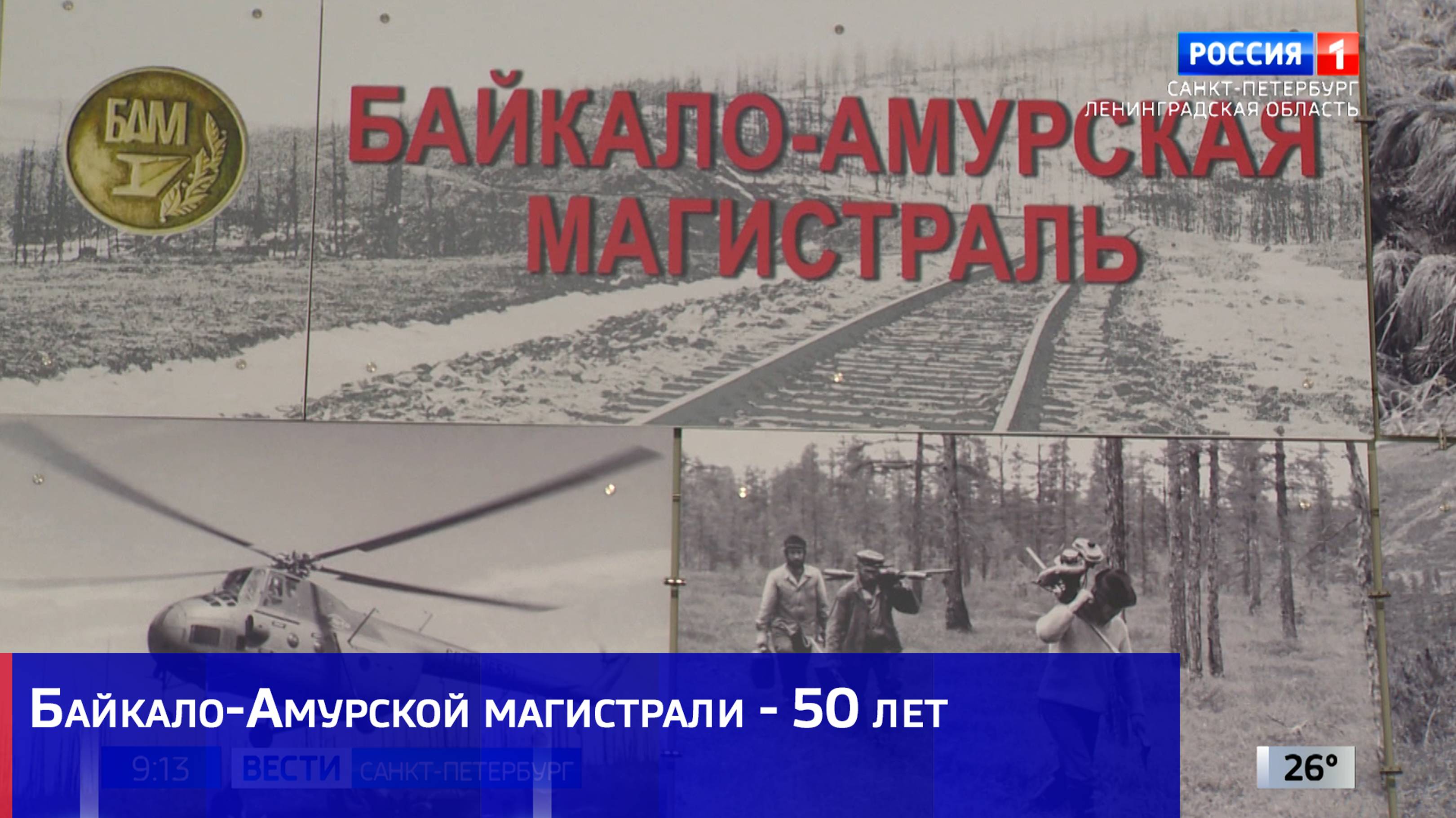 Байкало-Амурской магистрали - 50 лет