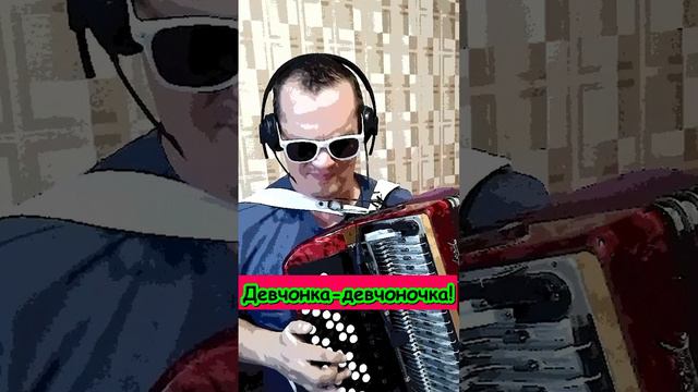 Девчонка девчоночка. Женя Белоусов Accordion Евгений Белоусов Дискотека 90-х. Хиты 90-х. Шлягер Баян