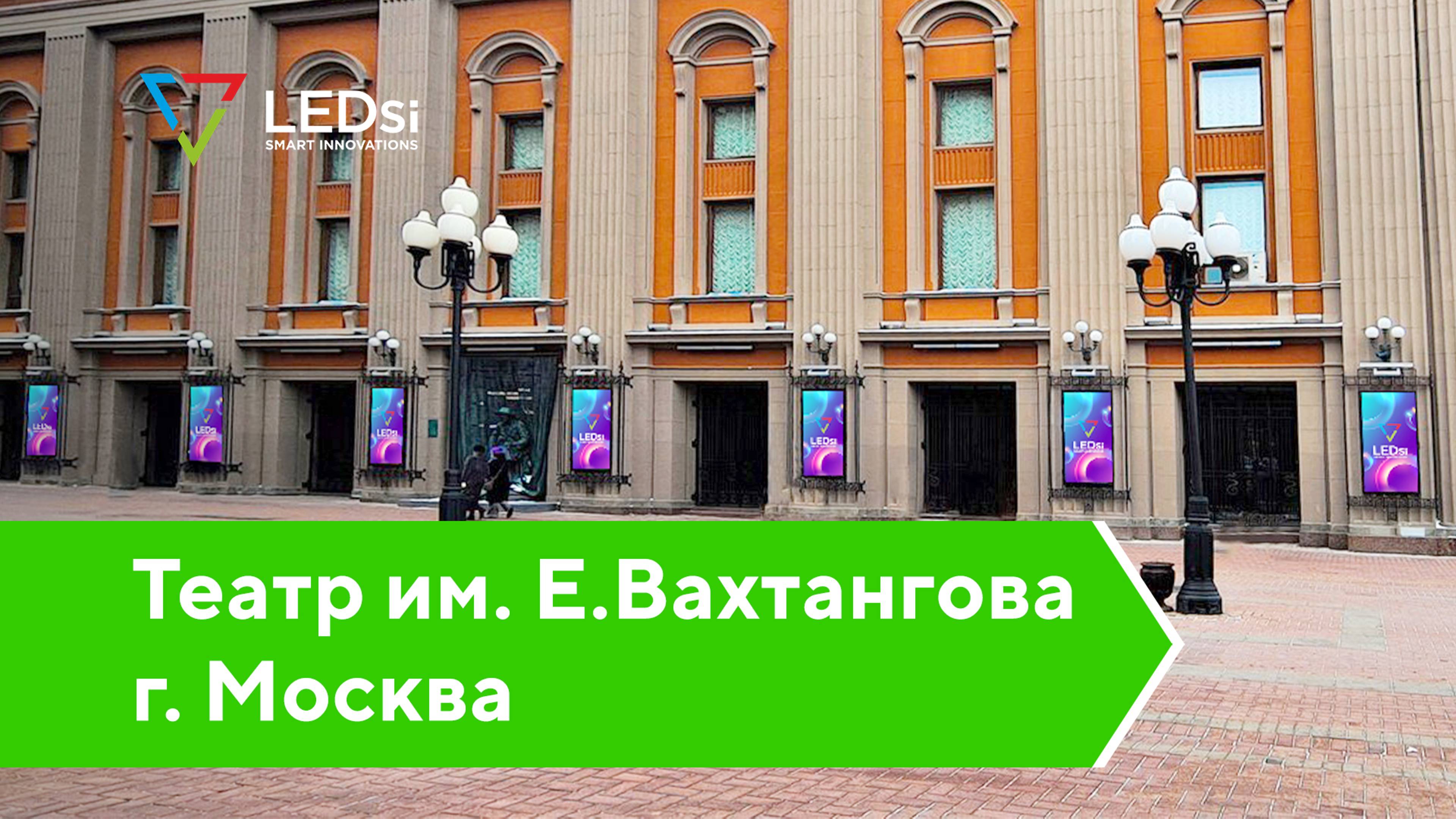 ✅#LEDSI Светодиодные Экраны Р5 — Театра имени Е.Б. Вахтангова, г. Москва — 30.07.2020