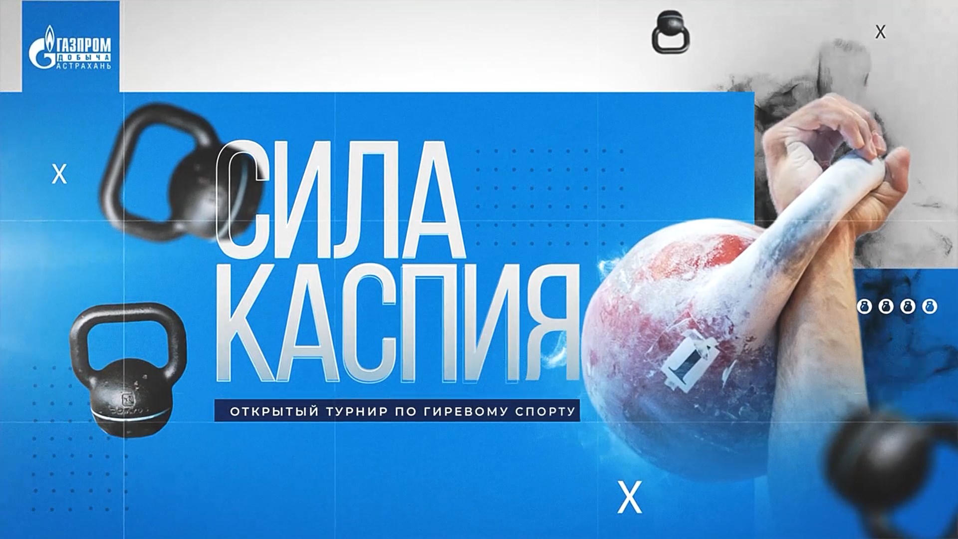Открытый турнир по гиревому спорту среди предприятий Группы Газпром в Астрахани