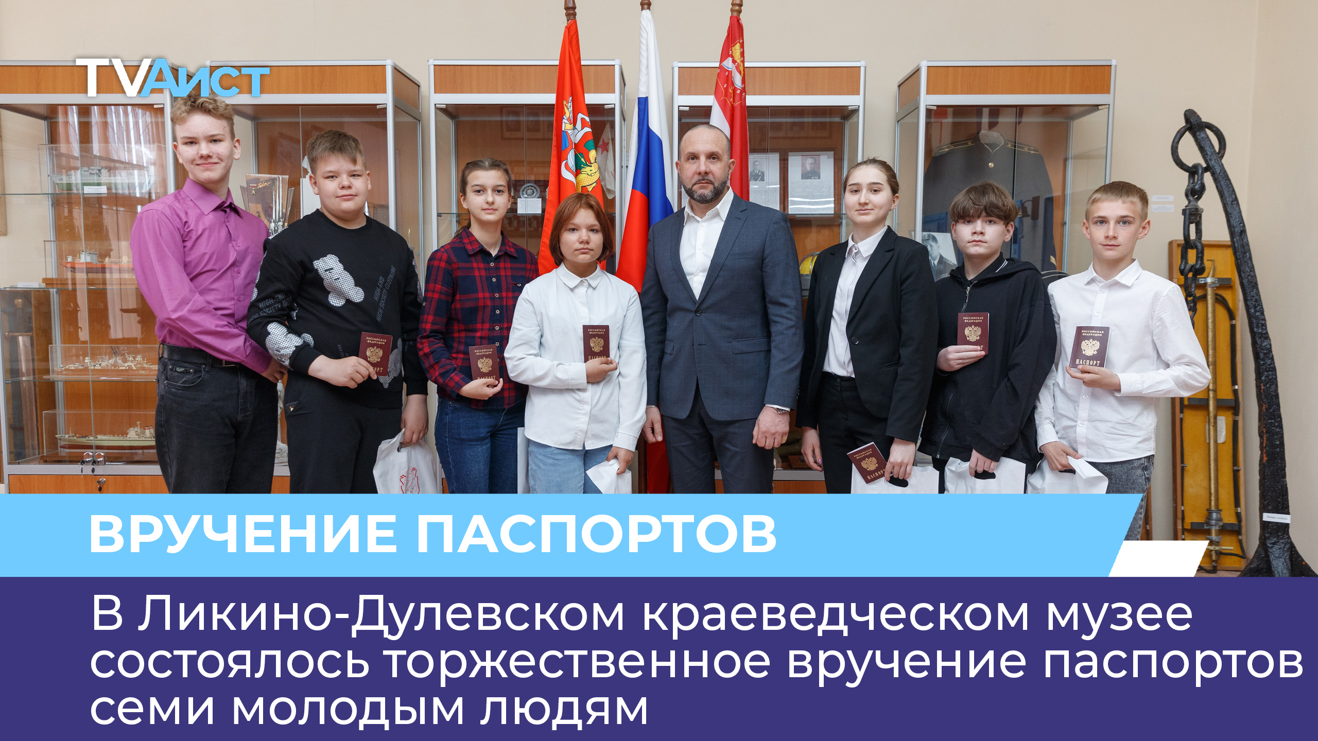В Ликино-Дулёвском краеведческом музее состоялось торжественное вручение паспортов 7 молодым людям