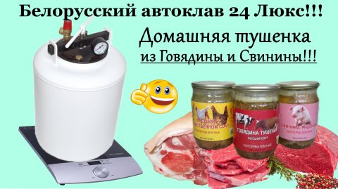 Белорусский автоклав-Домашняя тушенка из свинины и говядины!!!