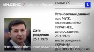 Зеленский и Порошенко объявлены в розыск МВД