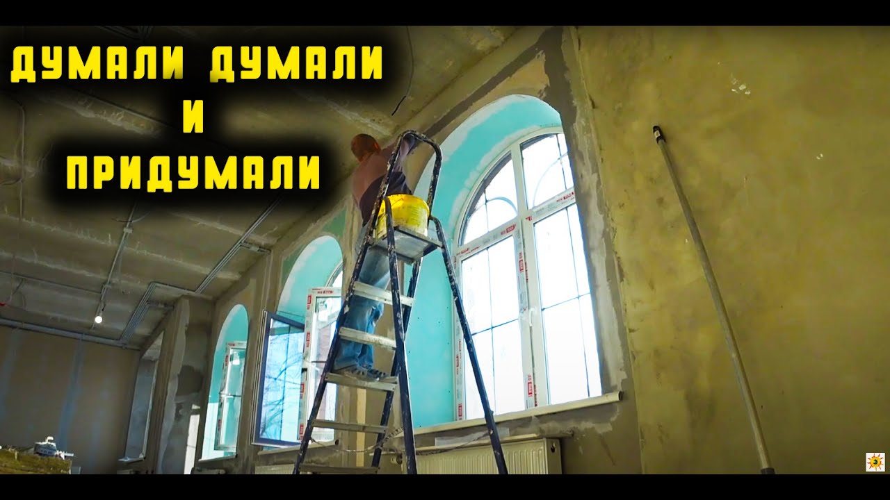 ДВЕ НЕДЕЛИ РАБОТЫ БЕЗ ОПЫТА ЧТО СДЕЛАНО_ Снесли стены Покажу, как сделать арку над окном Инсталляция
