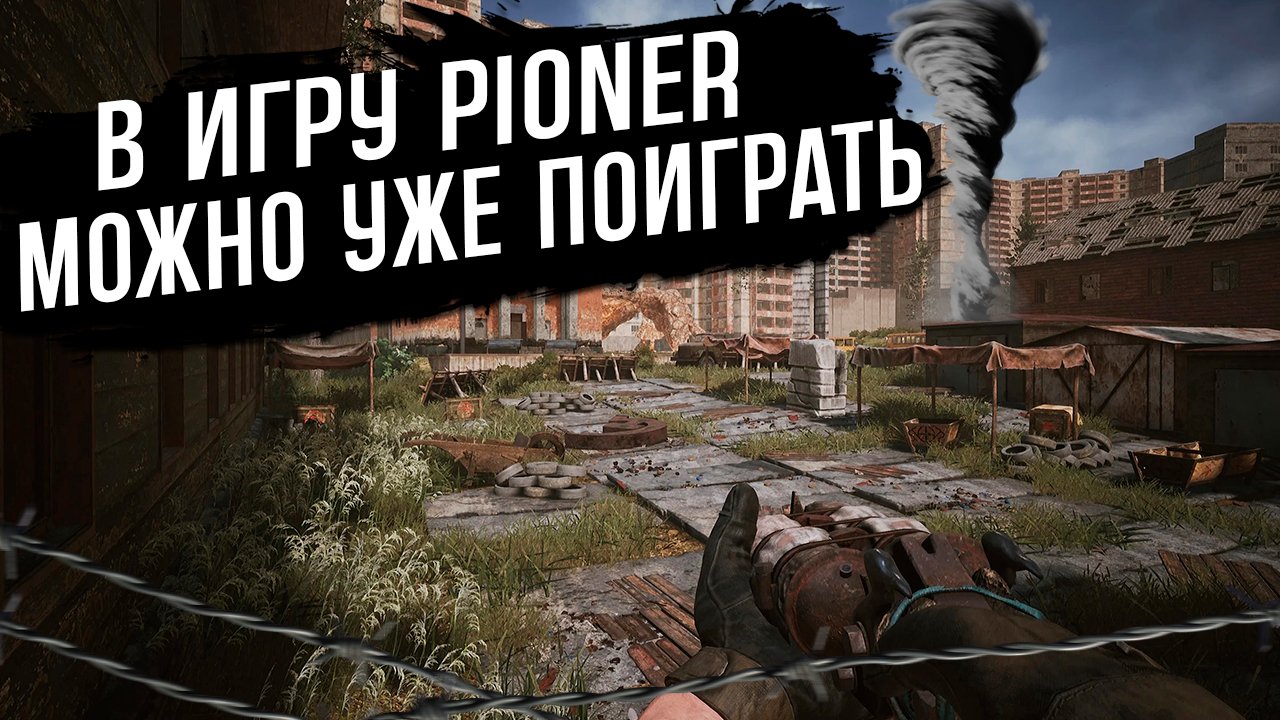 PIONER Уже можно поиграть