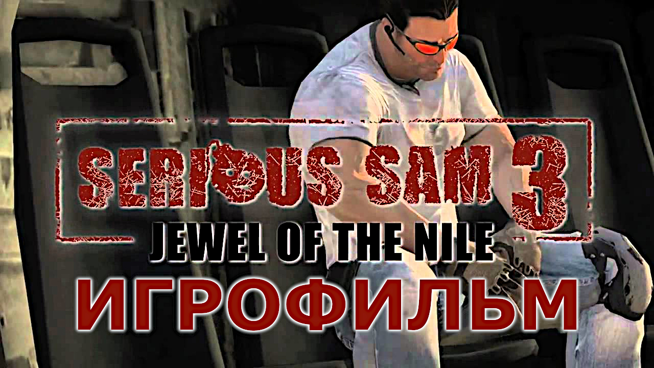 Игрофильм. Serious Sam 3 - Jewel of the Nile.