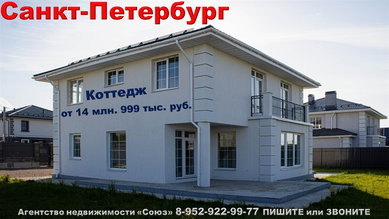 Санкт-Петербург. Коттеджи  от 14 млн. 999 руб. п. Троицкая Гора