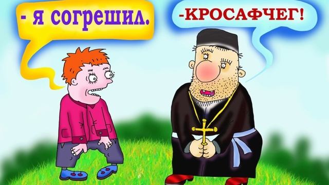 Анекдот про мужика и священника на исповеди
