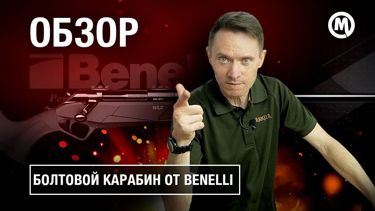 ПЕРВЫЙ болтовик от Benelli!