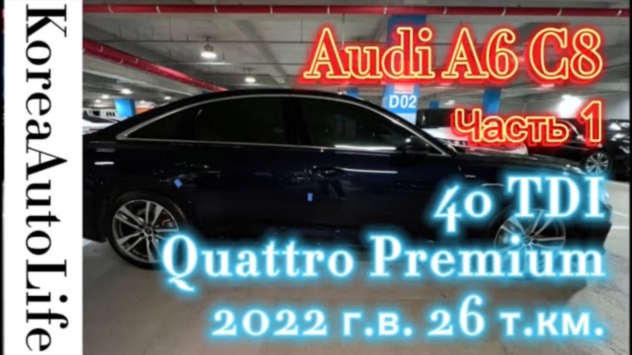 154 Пригнать автомобиль из Кореи Audi A6 C8 40 TDI Quattro Premium 2022 г.в. 26 т.км. Часть 1